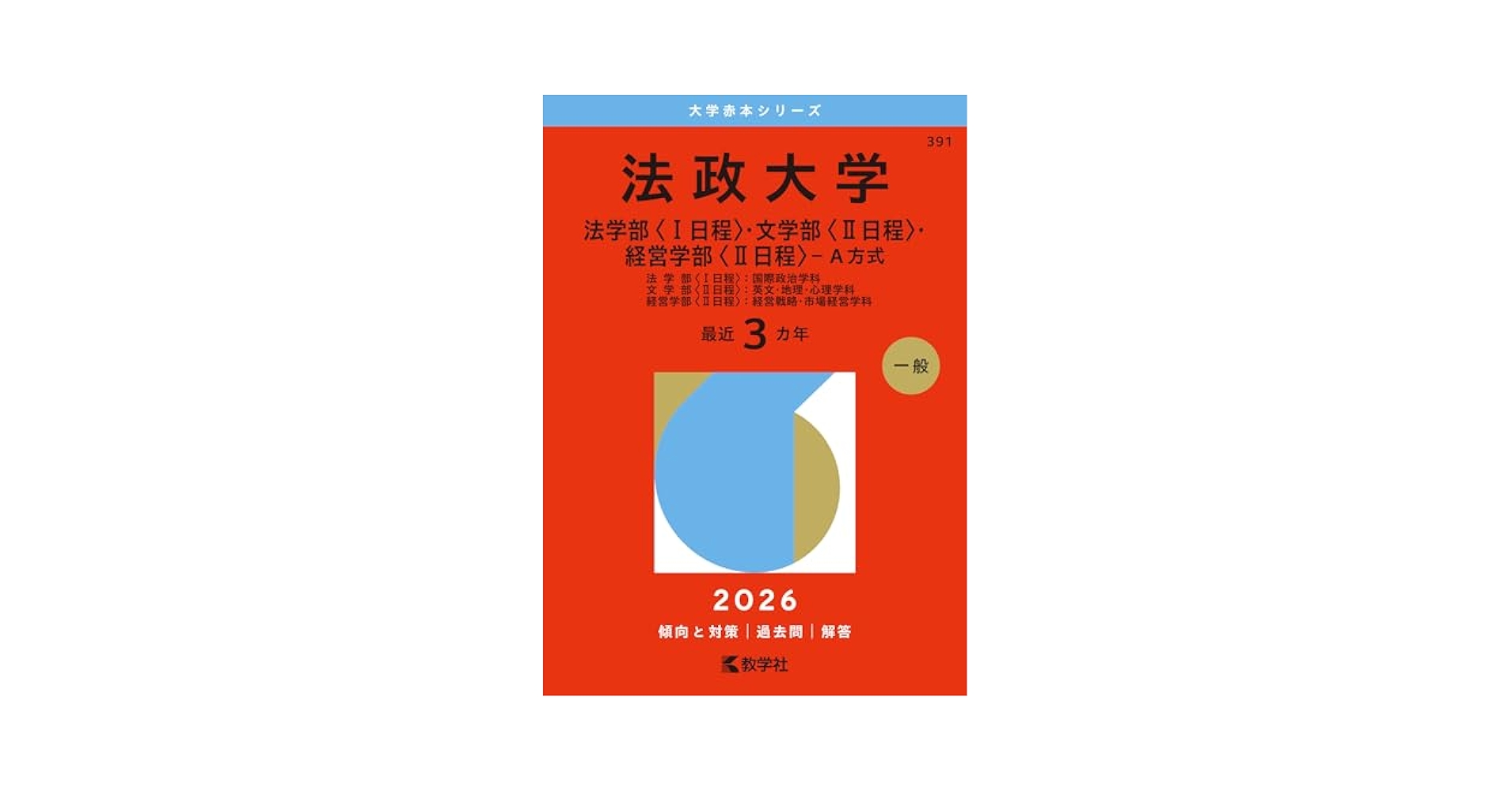法政大学 赤本 Amazon.co.jp: 法政大学 赤本 2022 A方式 法 文 経営 人間環境
